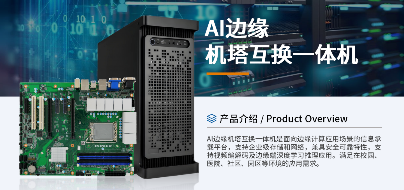 AI一體機：邊緣計算下算力革新利器